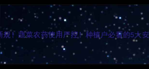 图片 🌱湖北省新规！蔬菜农药使用严控！种植户必看的5大安全指南🌿2