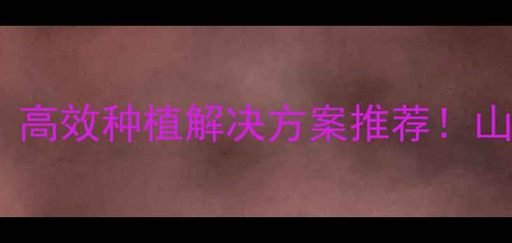 图片 🌱潍坊万盛农药厂家直销：高效种植解决方案推荐！山东农药行业标杆企业全🌾1