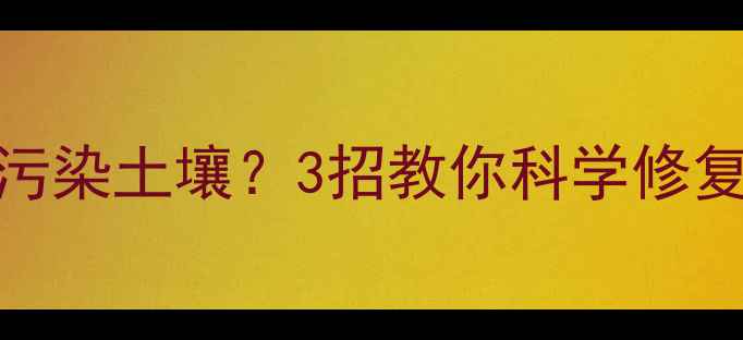 图片 🌱灭生性除草剂污染土壤？3招教你科学修复+替代方案！🌱2