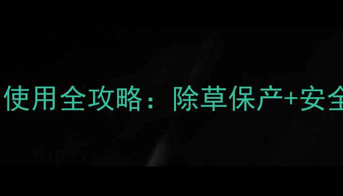 图片 🌱灭草松（阔草灭）使用全攻略：除草保产+安全指南，农民必看！1