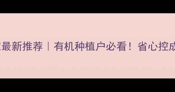 图片 🌱灵光素农药厂家最新推荐｜有机种植户必看！省心控成本秘籍大公开🔥2