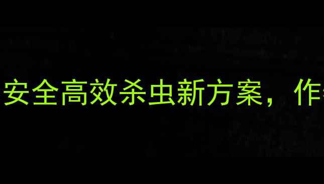 图片 🌱烟碱桔酶农药：安全高效杀虫新方案，作物增产指南来了！