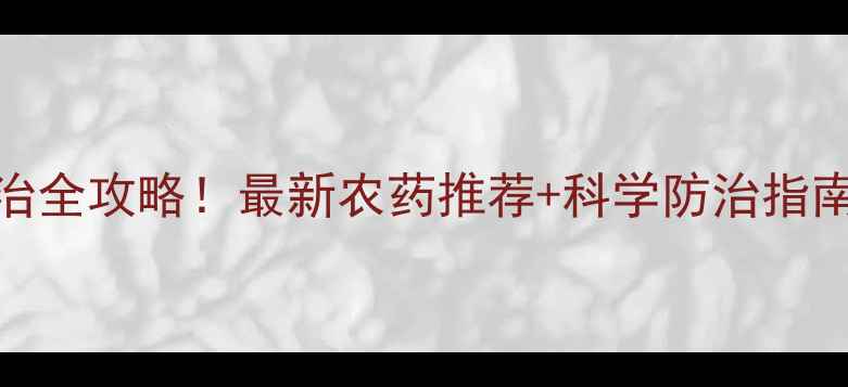 图片 🌱烟草猝倒病防治全攻略！最新农药推荐+科学防治指南（种植户必看）