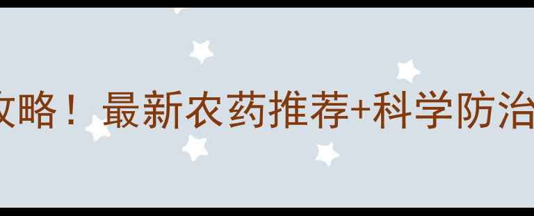 图片 🌱烟草猝倒病防治全攻略！最新农药推荐+科学防治指南（种植户必看）1