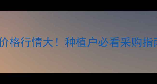 图片 🌱烯草酮农药价格行情大！种植户必看采购指南+使用技巧🌾