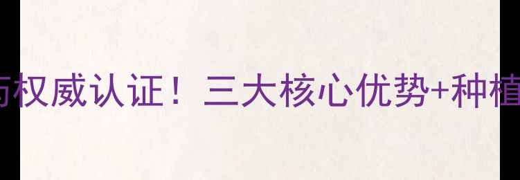 图片 🌱爆款推荐｜上海鑫农农药权威认证！三大核心优势+种植全攻略，助农增收指南🔥1