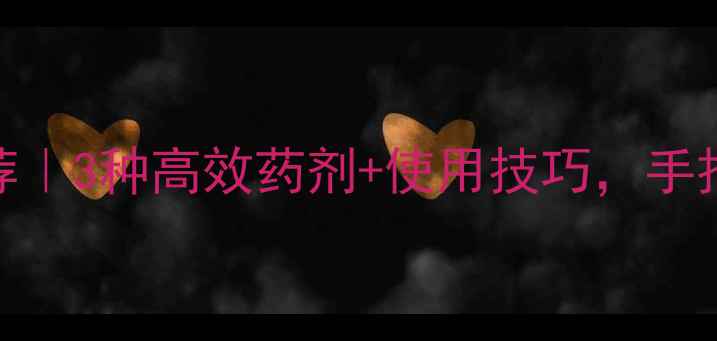 图片 🌱牛繁缕除草剂推荐｜3种高效药剂+使用技巧，手把手教你彻底根除！