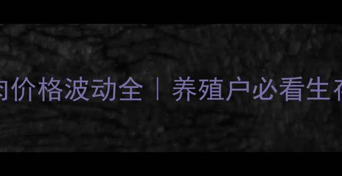 图片 🌱猪猪肉价格波动全｜养殖户必看生存指南💡
