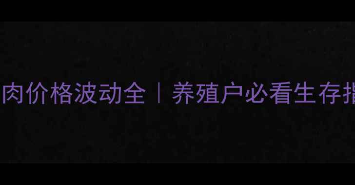 图片 🌱猪猪肉价格波动全｜养殖户必看生存指南💡2