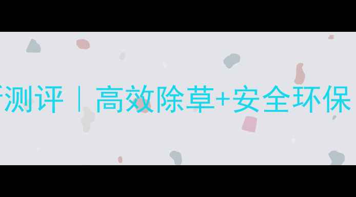 图片 🌱玉汁牌除草剂最新测评｜高效除草+安全环保，农民必看使用指南