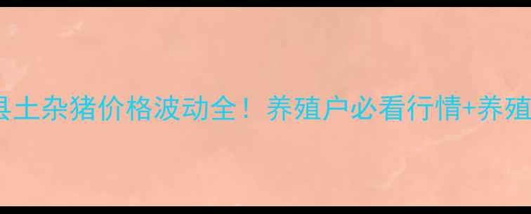 图片 🌱玉田县土杂猪价格波动全！养殖户必看行情+养殖技巧🐷2