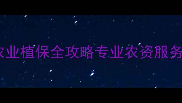 图片 🌱琪和峰农药公司农业植保全攻略专业农资服务助您增产增收！🌾1