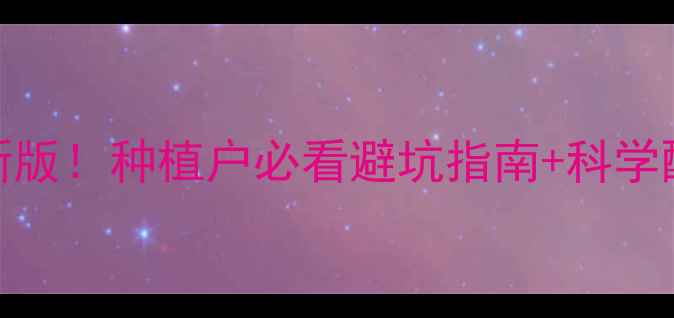 图片 🌱瑞德丰农药使用全攻略最新版！种植户必看避坑指南+科学配比表🚫手把手教你安全用药