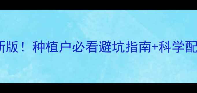 图片 🌱瑞德丰农药使用全攻略最新版！种植户必看避坑指南+科学配比表🚫手把手教你安全用药1