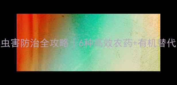 图片 🌱瓜蒌虫害防治全攻略｜6种高效农药+有机替代方案🔥
