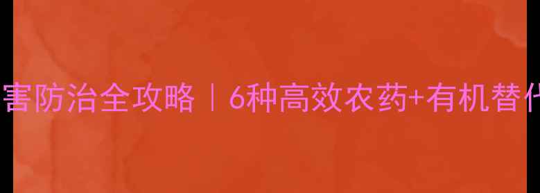 图片 🌱瓜蒌虫害防治全攻略｜6种高效农药+有机替代方案🔥1