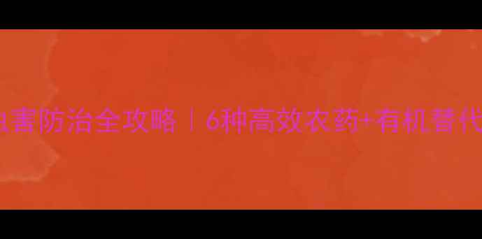 图片 🌱瓜蒌虫害防治全攻略｜6种高效农药+有机替代方案🔥2