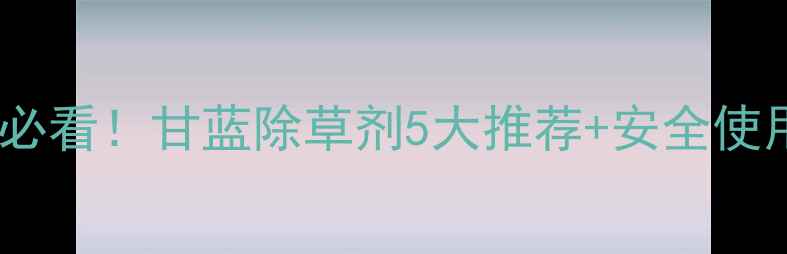 图片 🌱甘蓝种植必看！甘蓝除草剂5大推荐+安全使用全攻略🌱1