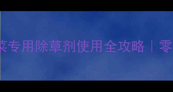 图片 🌱甜瓜种植必看！苋菜专用除草剂使用全攻略｜零残留安全高效种植法1