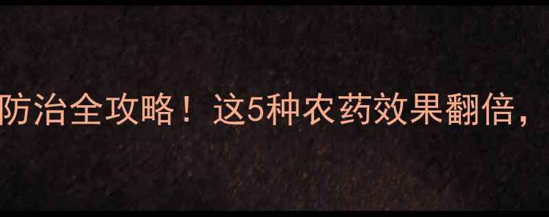 图片 🌱生姜病害防治全攻略！这5种农药效果翻倍，新手必看🌱