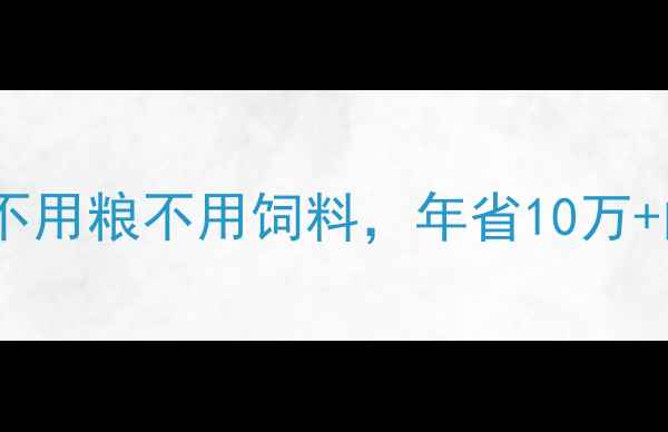 图片 🌱生态养猪新突破！不用粮不用饲料，年省10万+的零饲料养殖法🐷💪2