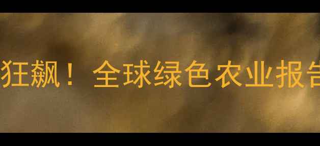 图片 🌱生物农药市场狂飙！全球绿色农业报告+投资机会全💡