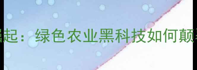 图片 🌱生物杀虫剂企业崛起：绿色农业黑科技如何颠覆传统农药市场？🌱