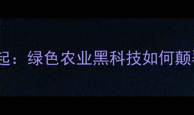 图片 🌱生物杀虫剂企业崛起：绿色农业黑科技如何颠覆传统农药市场？🌱1