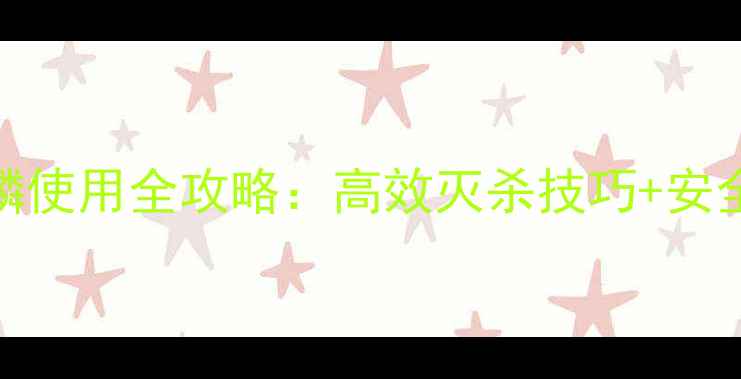 图片 🌱甲基异柳磷使用全攻略：高效灭杀技巧+安全操作指南🌱