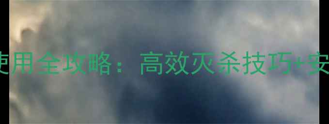 图片 🌱甲基异柳磷使用全攻略：高效灭杀技巧+安全操作指南🌱2