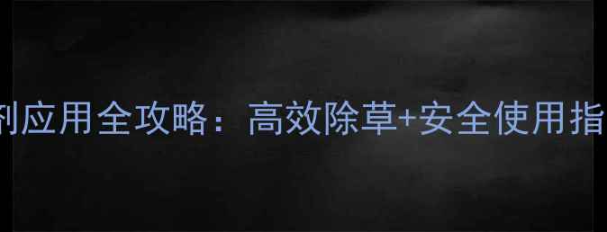 图片 🌱甲基苯噻隆除草剂应用全攻略：高效除草+安全使用指南（附配比表）🌾2