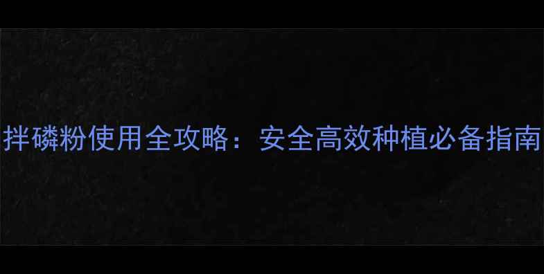 图片 🌱甲拌磷粉使用全攻略：安全高效种植必备指南！🌱