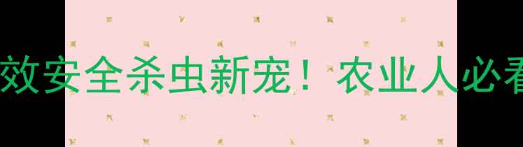 图片 🌱甲氨基阿维菌素：高效安全杀虫新宠！农业人必看使用指南与注意事项2
