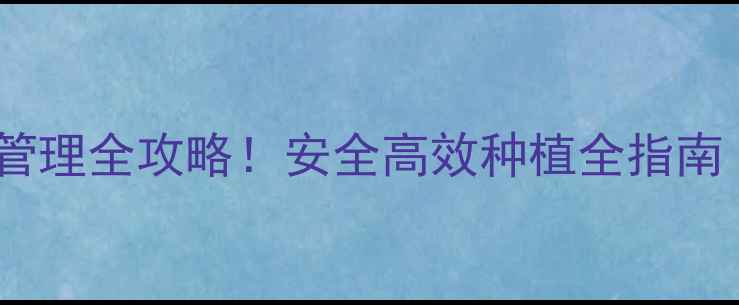 图片 🌱番茄农药管理全攻略！安全高效种植全指南（附图解）1