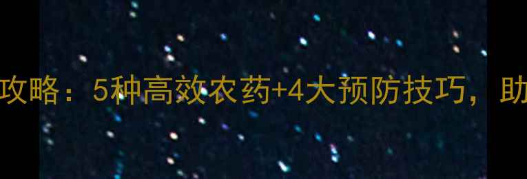 图片 🌱番茄病毒病全攻略：5种高效农药+4大预防技巧，助你稳产增收！🌱