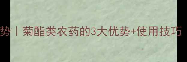 图片 🌱番茄种植新趋势｜菊酯类农药的3大优势+使用技巧（附避坑指南）1