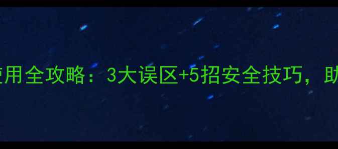 图片 🌱百香果除草剂使用全攻略：3大误区+5招安全技巧，助你丰产增收！🌱2