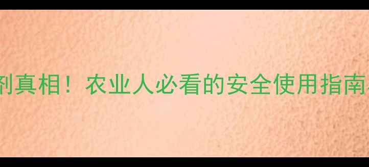 图片 🌱盐酸除草剂真相！农业人必看的安全使用指南与替代方案2