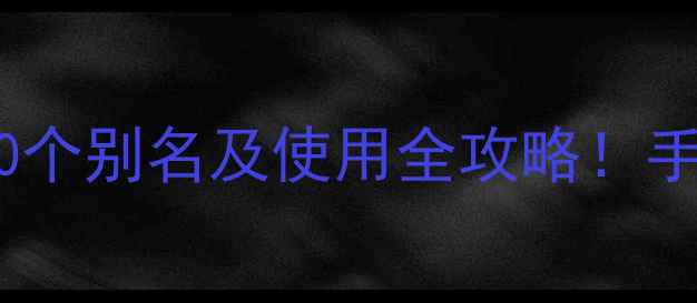 图片 🌱盖草能农药的10个别名及使用全攻略！手把手教你避坑💡1