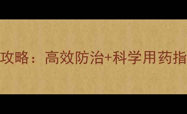 图片 🌱真菌性病害农药全攻略：高效防治+科学用药指南（附用药清单）🌱