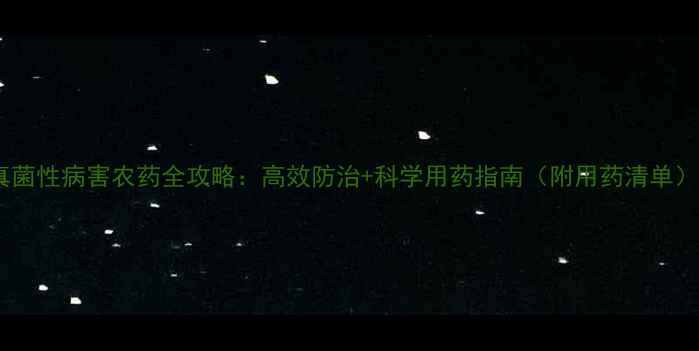 图片 🌱真菌性病害农药全攻略：高效防治+科学用药指南（附用药清单）🌱2