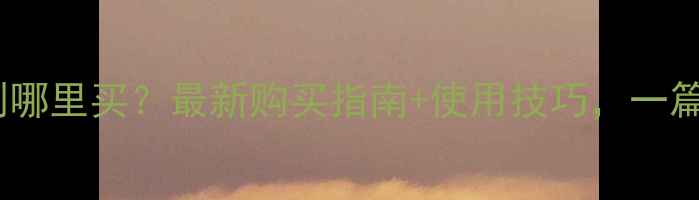 图片 🌱短稳杆菌杀虫剂哪里买？最新购买指南+使用技巧，一篇文章全搞定！🌱1