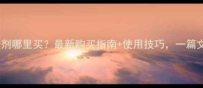 图片 🌱短稳杆菌杀虫剂哪里买？最新购买指南+使用技巧，一篇文章全搞定！🌱2