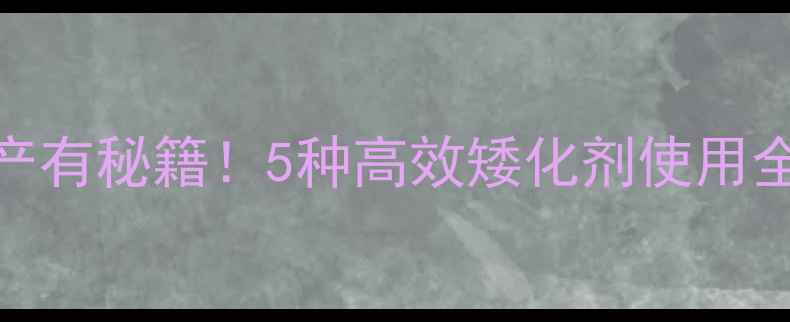 图片 🌱矮化农药让果树高产有秘籍！5种高效矮化剂使用全攻略（附安全指南）