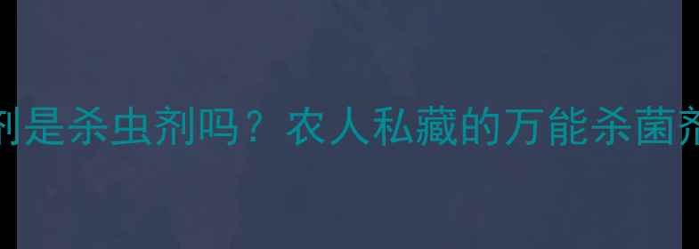 图片 🌱石硫合剂是杀虫剂吗？农人私藏的万能杀菌剂真相！🔥