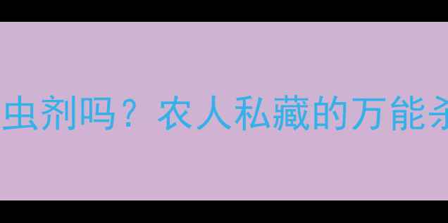 图片 🌱石硫合剂是杀虫剂吗？农人私藏的万能杀菌剂真相！🔥1