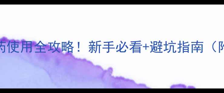 图片 🌱矿物油农药使用全攻略！新手必看+避坑指南（附配比表）🚜