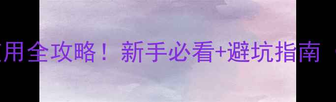 图片 🌱矿物油农药使用全攻略！新手必看+避坑指南（附配比表）🚜1