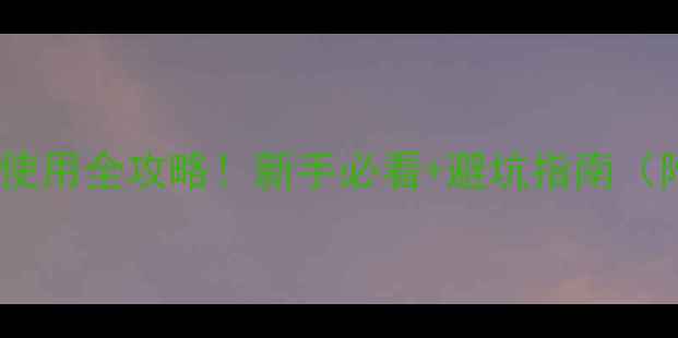 图片 🌱矿物油农药使用全攻略！新手必看+避坑指南（附配比表）🚜2