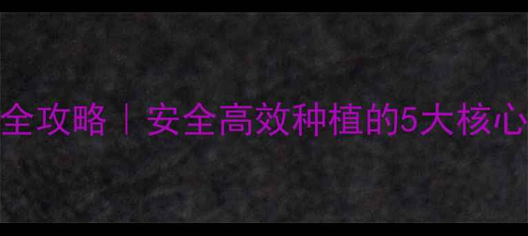 图片 🌱硫丹农药使用全攻略｜安全高效种植的5大核心作用与避坑指南